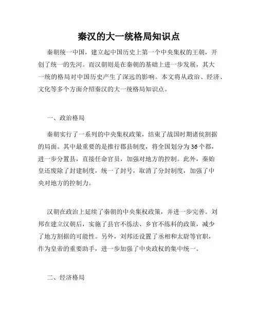秦汉的大一统格局知识点