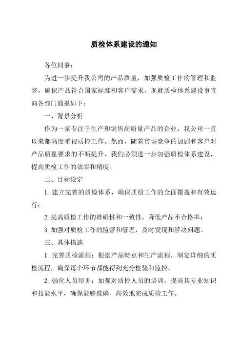 质检体系建设的通知