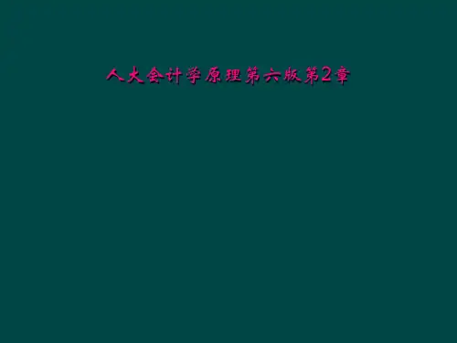 人大会计学原理第六版第2章
