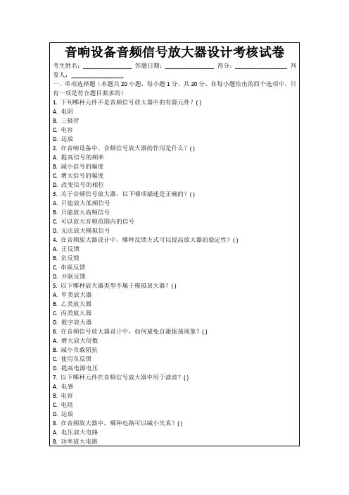 音响设备音频信号放大器设计考核试卷