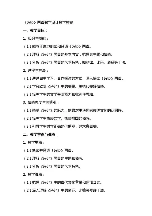 《诗经》两首教学设计教学教案