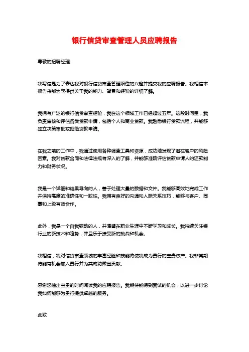 银行信贷审查管理人员应聘报告