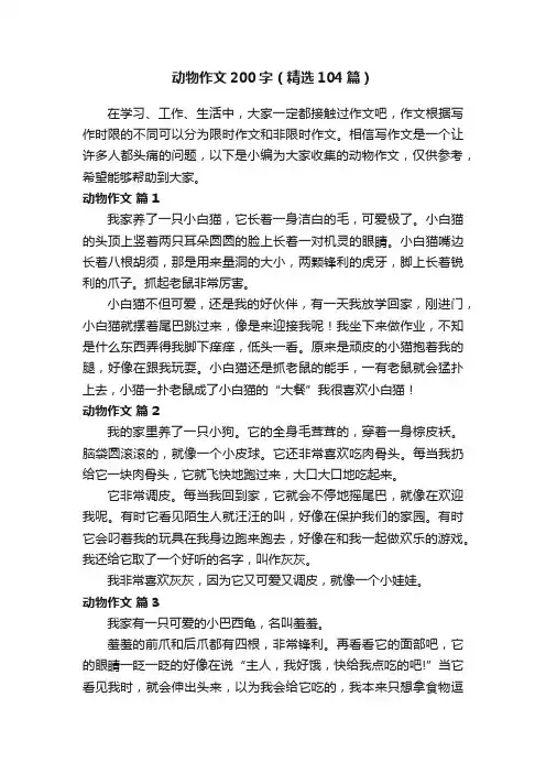 动物作文200字（精选104篇）
