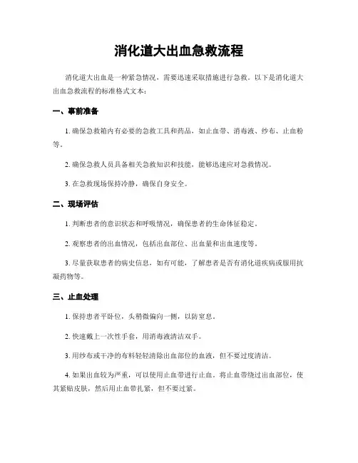 消化道大出血急救流程