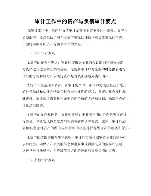 审计工作中的资产与负债审计要点
