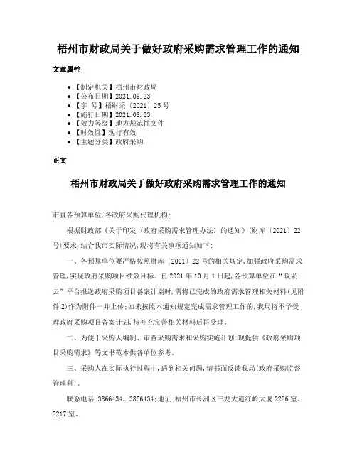 梧州市财政局关于做好政府采购需求管理工作的通知