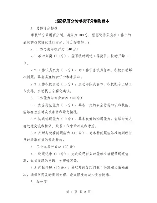 巡防队百分制考核评分细则范本