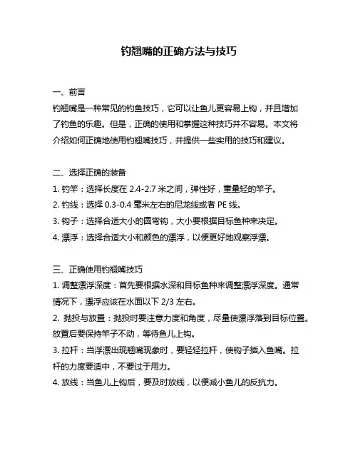 钓翘嘴的正确方法与技巧