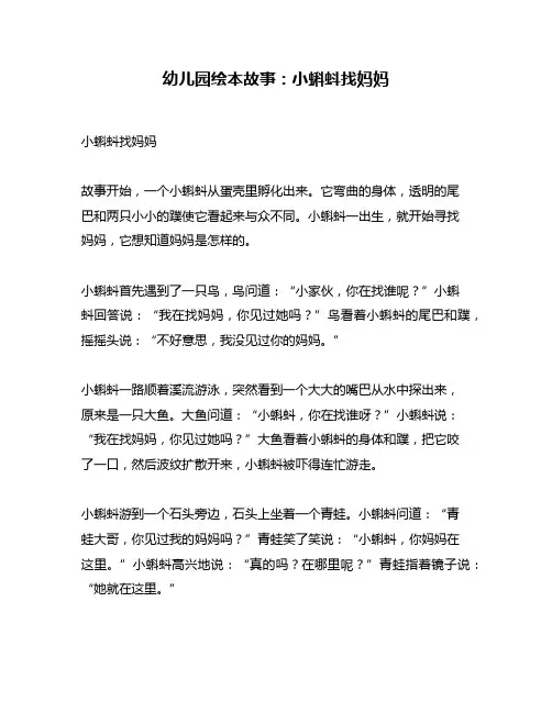 幼儿园绘本故事：小蝌蚪找妈妈