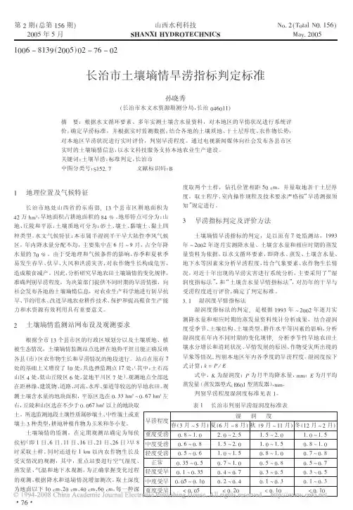 长治市土壤墒情旱涝指标判定标准