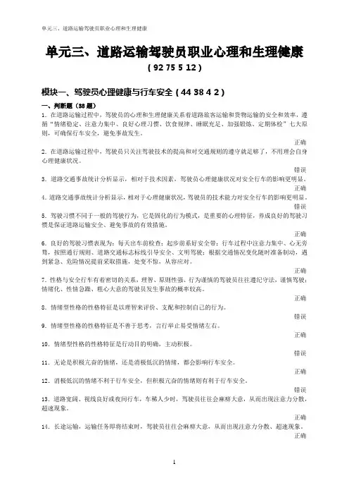 3.★单元三、道路运输驾驶员职业心理和生理健康(92 75 5 12)