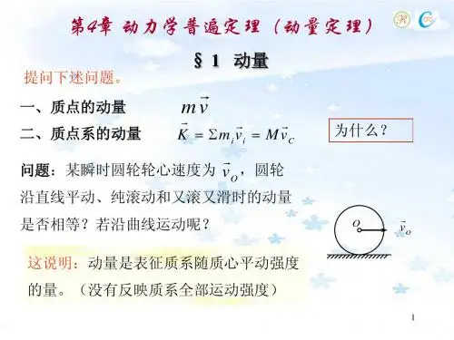 第4章 动力学普遍定理(动量定理)
