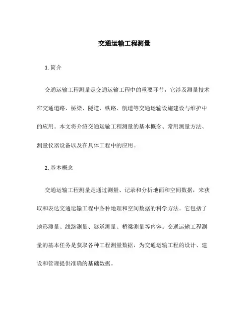 交通运输工程测量
