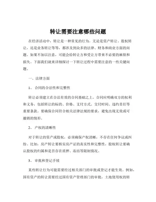 转让需要注意哪些问题
