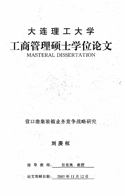 营口港集装箱业务竞争战略研究