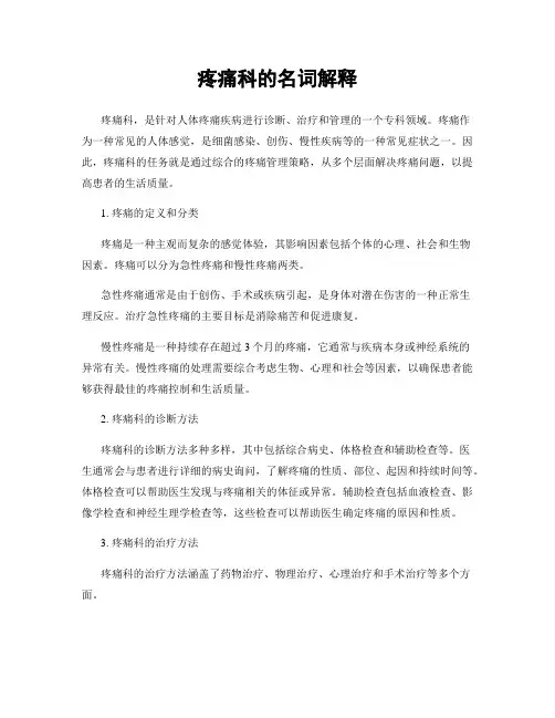 疼痛科的名词解释