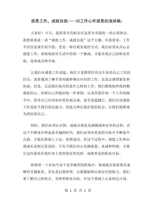 感恩工作,成就自我——对工作心怀感恩的演讲稿