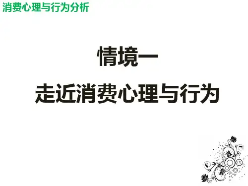 《消费心理与行为分析》PPT课件