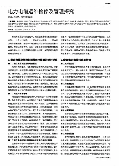 电力电缆运维检修及管理探究