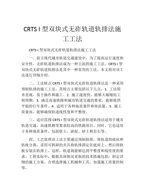 CRTS I型双块式无砟轨道轨排法施工工法