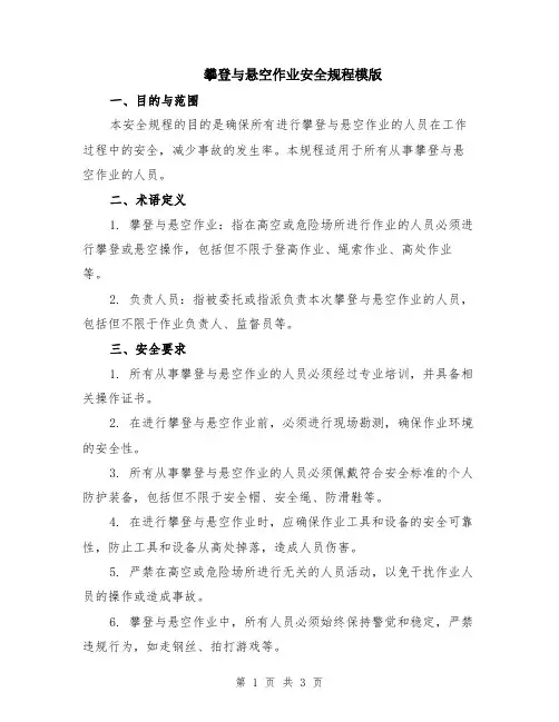 攀登与悬空作业安全规程模版
