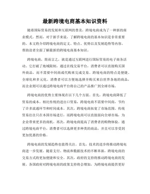 最新跨境电商基本知识资料
