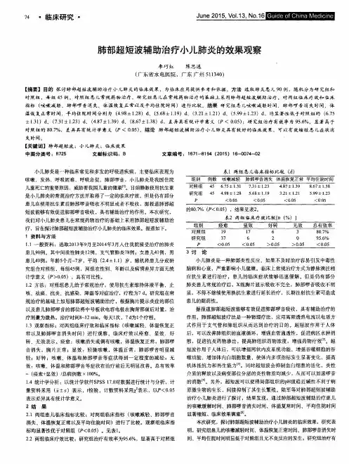肺部超短波辅助治疗小儿肺炎的效果观察