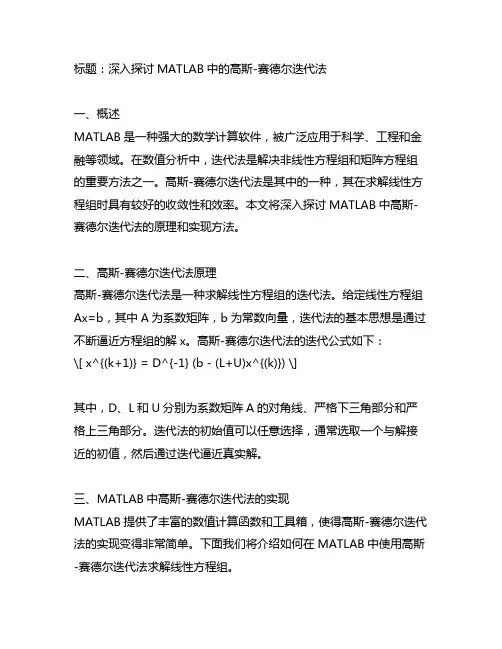 matlab高斯赛德尔迭代法