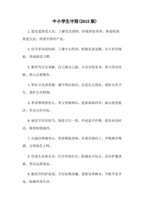 中小学生守则(2015版)