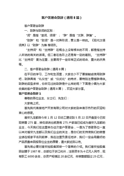客户答谢会致辞（通用8篇）