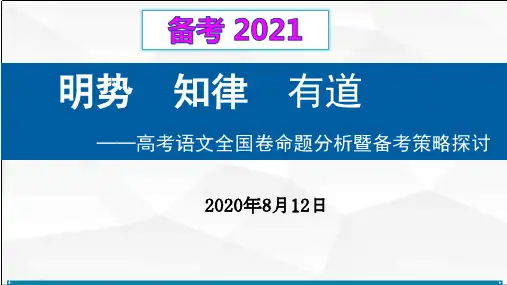 新高考语文备考策略图片版张PPT精品课件