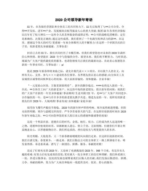 2020公司领导新年寄语