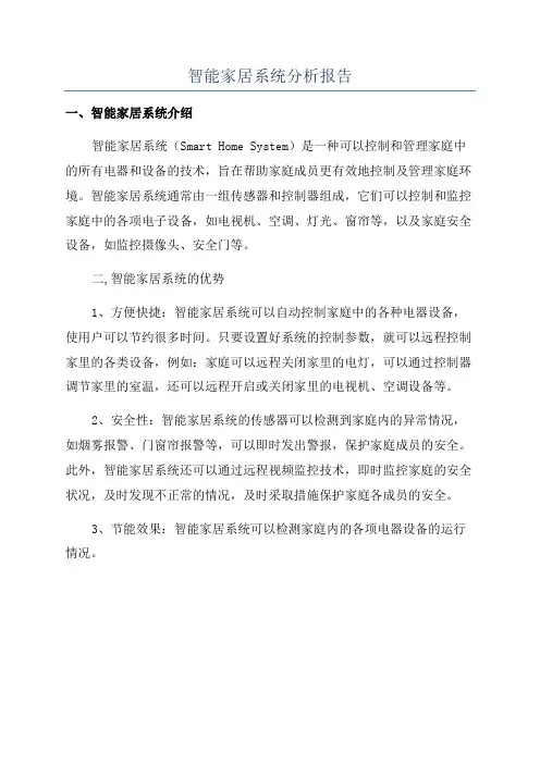 智能家居系统分析报告