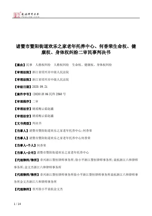 诸暨市暨阳街道欢乐之家老年托养中心、何香荣生命权、健康权、身体权纠纷二审民事判决书