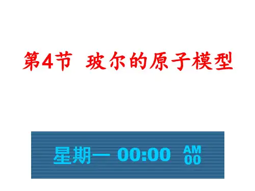 玻尔的原子模型【公开课教学PPT课件】高中物理