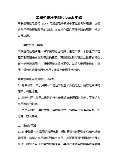 串联型稳压电路和buck电路