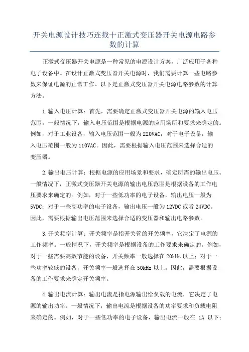 开关电源设计技巧连载十正激式变压器开关电源电路参数的计算