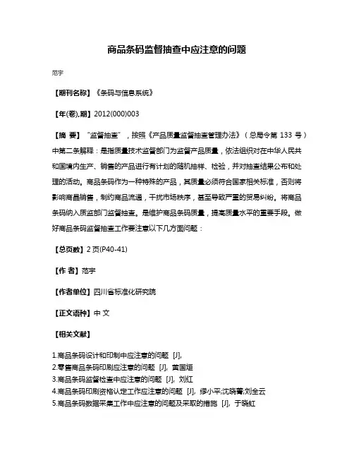 商品条码监督抽查中应注意的问题