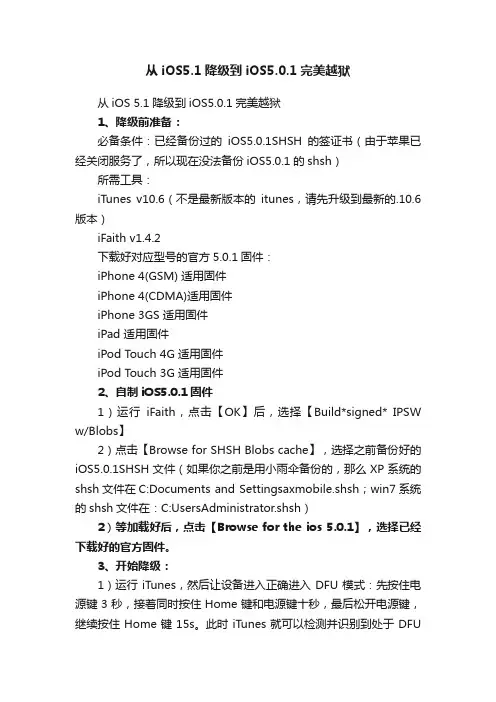 从iOS5.1降级到iOS5.0.1完美越狱