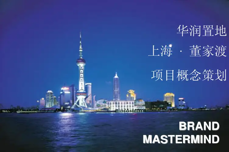 华润置地上海董家渡项目形像概念策划69页