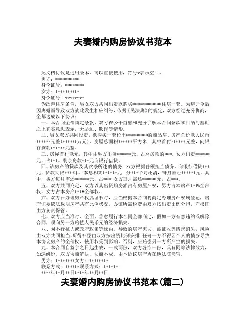 夫妻婚内购房协议书范本(精选3篇)