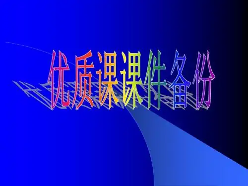 元朝的大一统PPT演示文稿