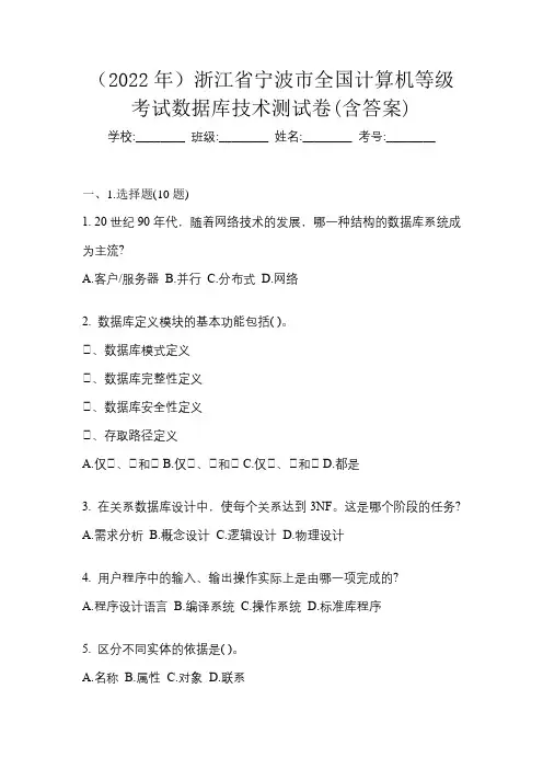 (2022年)浙江省宁波市全国计算机等级考试数据库技术测试卷(含答案)