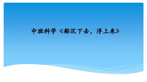 幼儿园中班科学《船沉下去,浮上来》课件课件