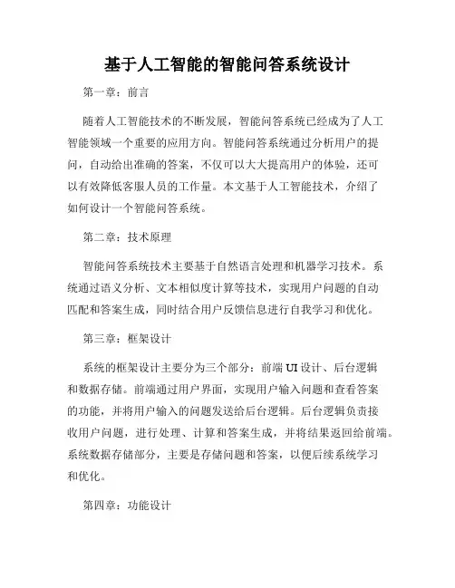 基于人工智能的智能问答系统设计