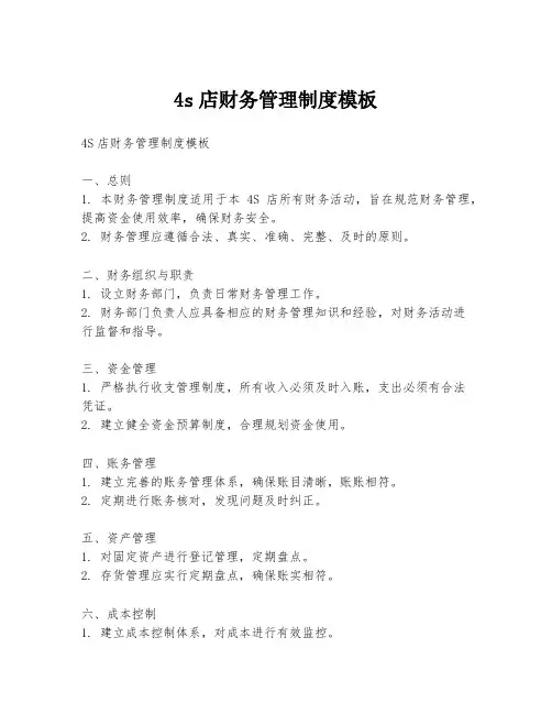 4s店财务管理制度模板