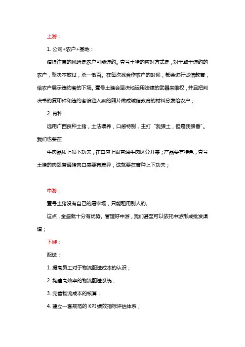 壹号土猪发展及管理模式研究