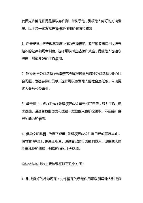 发挥先锋模范作用的做法和成效