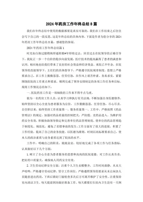 2024年药房工作年终总结8篇