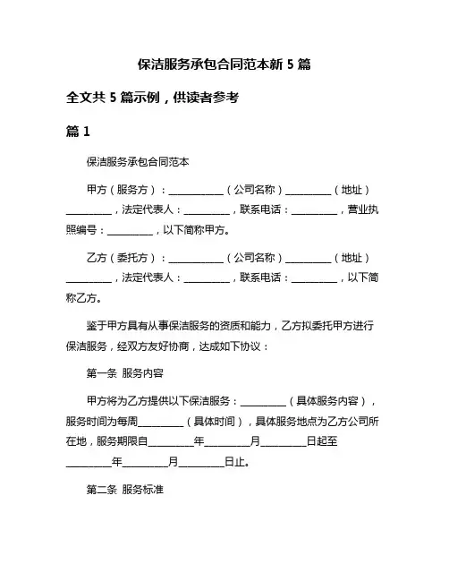 保洁服务承包合同范本新5篇
